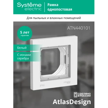Рамка однопостовая ATLASDESIGN AQUA IP44 белый
