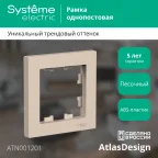 ATLASDESIGN рамка однопостовая, ПЕСОЧНЫЙ