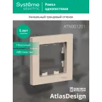 ATLASDESIGN рамка однопостовая, ПЕСОЧНЫЙ