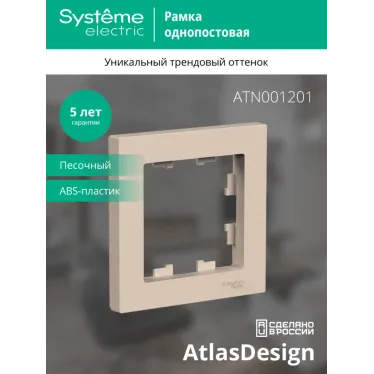 ATLASDESIGN рамка однопостовая, ПЕСОЧНЫЙ
