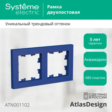 ATLASDESIGN рамка двухпостовая, универсальная, АКВАМАРИН