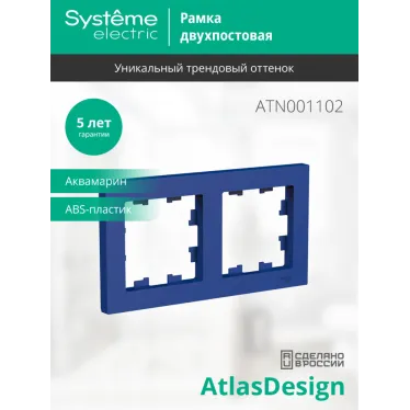 ATLASDESIGN рамка двухпостовая, универсальная, АКВАМАРИН