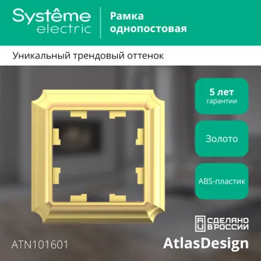 ATLASDESIGN ANTIQUE 1-постовая рамка, ЗОЛОТО