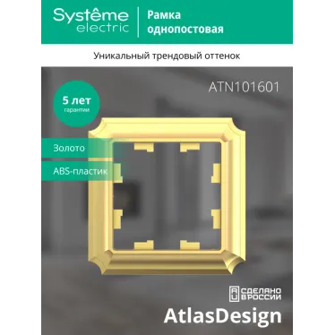 ATLASDESIGN ANTIQUE 1-постовая рамка, ЗОЛОТО
