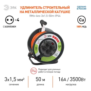Удлинитель силовой RMx-4es-3x1.5-50m-IP44 на м. катушке c/з 4 гн 50м ПВС 3х1.5 RMx-4es-3x1.5-50m-IP44
