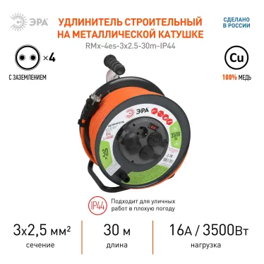 Удлинитель силовой RMx-4es-3x2.5-30m-IP44 на металлической катушке с заземлением и выключателем 4 розетки 30м ПВС