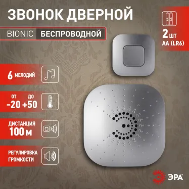 Звонок BIONIC Silver беспроводной (10/60/480)