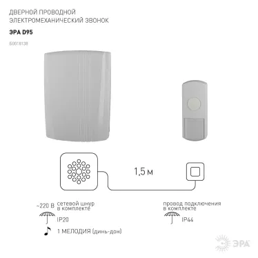 Звонок D95 проводной (10/30/180)