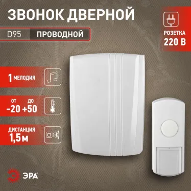 Звонок D95 проводной (10/30/180)
