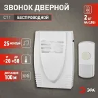 Звонок C71 беспроводной (нов.упак) (10/60/480)