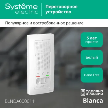 BLANCA переговорное устройство ( домофон) 4,5в белый