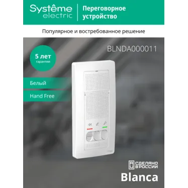 BLANCA переговорное устройство ( домофон) 4,5в белый