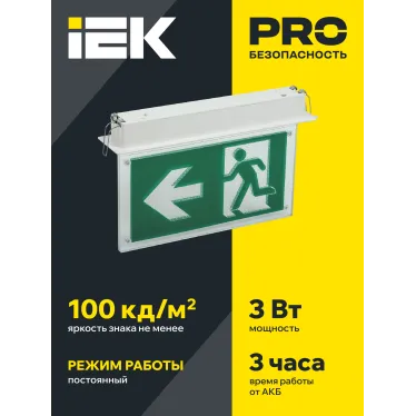LIGHTING Светильник эвакуационный ССА3001 встраиваемый двусторонний сменный знак 3ч 3Вт IEK