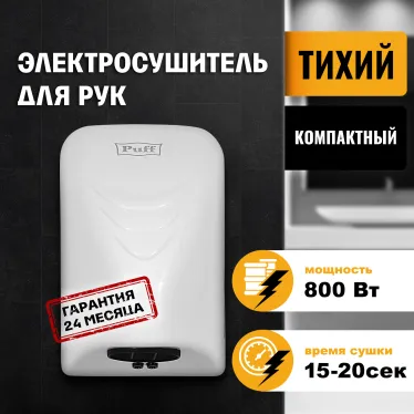 Сушилка для рук электрическая PUFF-8814 0.8кВт