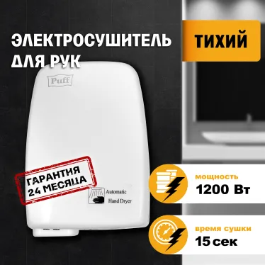 Сушилка для рук электрическая PUFF-120, 1.2 кВт