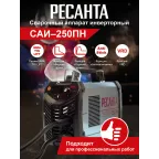 Инвертор сварочный ММА САИ 250ПН