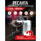 Инвертор сварочный ММА САИ 190ПН
