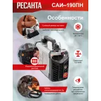 Инвертор сварочный ММА САИ 190ПН