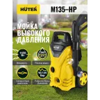 Мойка высокого давления M135-HP