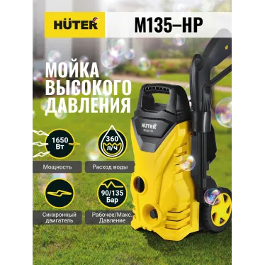 Мойка высокого давления M135-HP