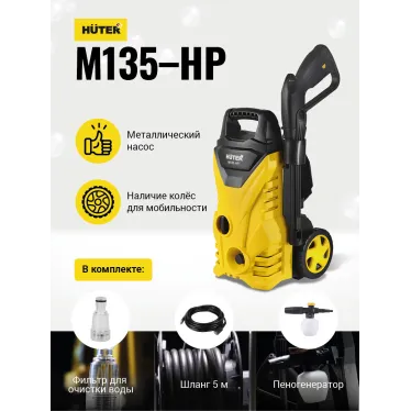 Мойка высокого давления M135-HP