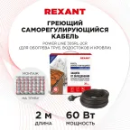 Кабель греющий саморегулирующийся POWER Line 30SRL-2CR, 2 м/60 Вт, REXANT