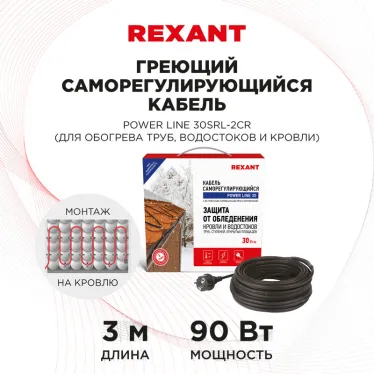Кабель греющий саморегулирующийся POWER Line 30SRL-2CR, 3 м/90 Вт, REXANT