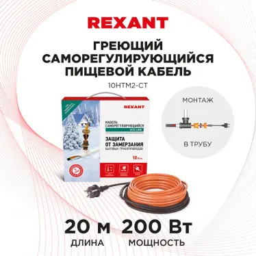 Кабель греющий саморегулирующийся 10HTM2-CT, в трубу, 20 м/200 Вт, REXANT