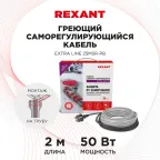 Кабель греющий саморегулирующийся Extra Line 25MSR-PB, на трубу, 2 м/50 Вт, REXANT