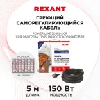 Кабель греющий саморегулирующийся POWER Line 30SRL-2CR, 5 м/150 Вт, REXANT