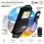 Консольный светильник на солн. бат.,COB,с кронштейном,20W, с датч.движ., ПДУ, 450lm, 5000К, IP65
