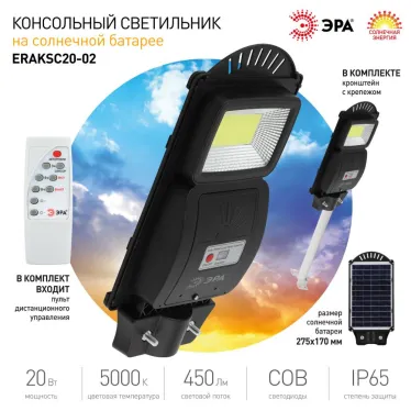 Консольный светильник на солн. бат.,COB,с кронштейном,20W, с датч.движ., ПДУ, 450lm, 5000К, IP65