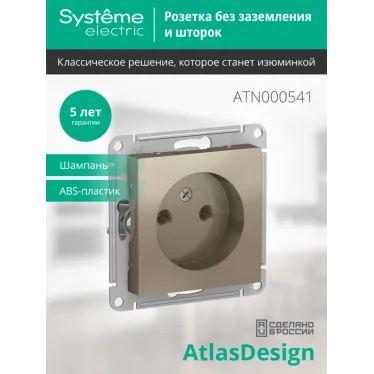 Розетка ATLASDESIGN без заземления 16А механизм шампань