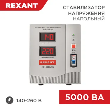 Стабилизатор напряжения AСН-5 000/1-Ц, REXANT