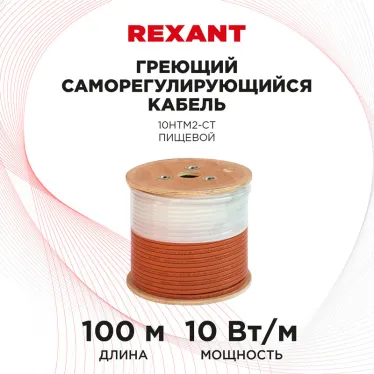 Кабель греющий саморегулирующийся 10HTM2-CT, пищевой, 10 Вт/1 м, 100 м, REXANT