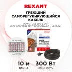 Кабель греющий саморегулирующийся POWER Line 30SRL-2CR, 10 м/300 Вт, REXANT