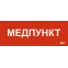 Этикетка самоклеящаяся 350х130мм Медпункт