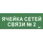 Этикетка самокл. 350х130мм Ячейка сетей связи № 2 IEK