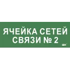 Этикетка самокл. 350х130мм Ячейка сетей связи № 2 IEK