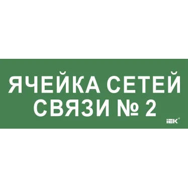 Этикетка самокл. 350х130мм Ячейка сетей связи № 2 IEK