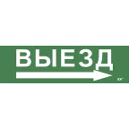                 Этикетка самоклеящаяся 310х90мм ''Выезд/стрелка направо'' IEK
               