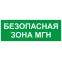 Пиктограмма INFO-SSA-124 350х130мм Безопасная зона МГН SSA-101/DPA-301