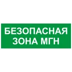 Пиктограмма INFO-SSA-124 350х130мм Безопасная зона МГН SSA-101/DPA-301