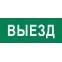 Пиктограмма Выезд 320х120мм (для EXIT, SAFEWAY-40) EKF