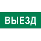 Пиктограмма Выезд 320х120мм (для EXIT, SAFEWAY-40) EKF