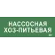 Этикетка самокл. 350х130мм Нассосная хоз-питьевая IEK