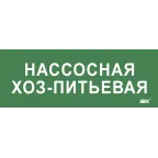 Этикетка самокл. 350х130мм Нассосная хоз-питьевая IEK