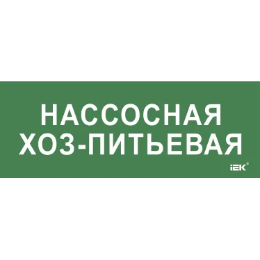 Этикетка самокл. 350х130мм Нассосная хоз-питьевая IEK