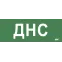 Этикетка самокл. 350х130мм ДНС IEK