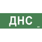Этикетка самокл. 350х130мм ДНС IEK